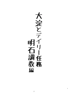 大淀とデイリー任務 明石調教編, 日本語