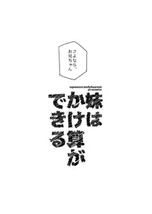 妹はかけ算ができる, 日本語