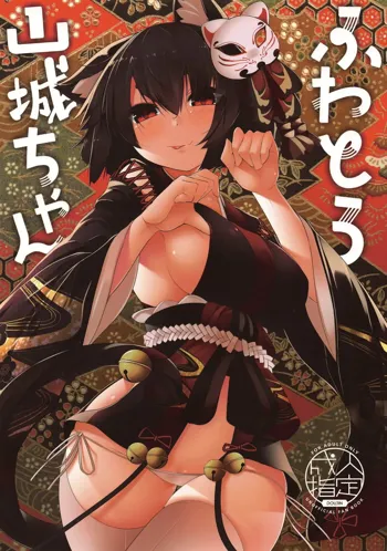 Fuwatoro Yamashiro-chan, 中文