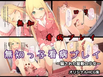 無知っ子看病プレイ～騙された屋敷の少女～, 日本語