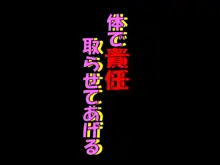 M男のマゾ狂いギャンブルで負けたドM男のマゾのえぐい処遇, 日本語