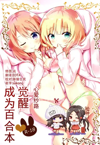 KokoSharo de Yuri ni Mezameru Hon, 中文