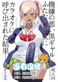 Kigen no Warui Kuro Gal Futanari Kanojo ni Karaoke ni Yobidasareta Kekka..., 中文