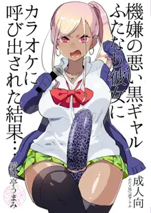 Kigen no Warui Kuro Gal Futanari Kanojo ni Karaoke ni Yobidasareta Kekka..., 中文