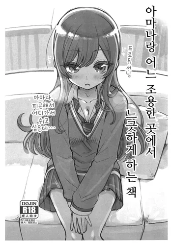 Amana to Shizuka na Tokoro de Yukkuri Suru Hon | 아마나랑 어느 조용한 곳에서 느긋하게 하는 책, 한국어