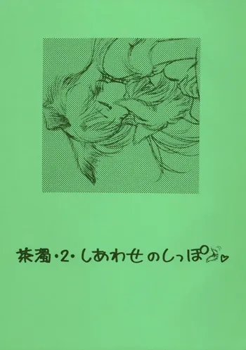 茶濁・2・しあわせのしっぽ, 日本語