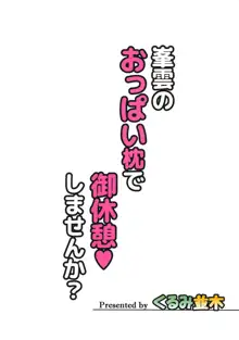 峯雲のおっぱい枕で御休憩♥しませんか?, 日本語