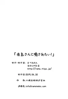 鹿島さんに癒されたい!, 日本語