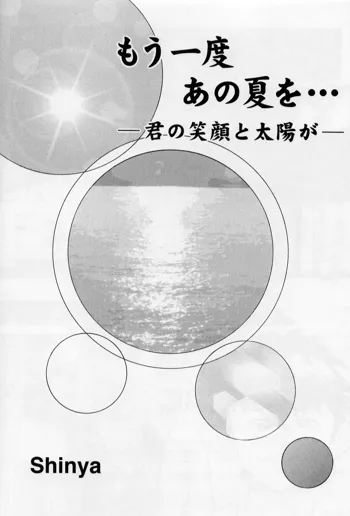 もう一度あの夏を… ～君の笑顔と太陽が～, 日本語