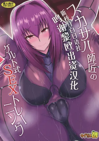 Scathach Shishou no Celt Shiki SEX Training, 中文