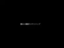 私は義父のモノ, 日本語