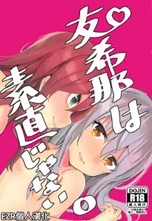 Yukina wa Sunao ja Nai | 友希那不坦率, 中文