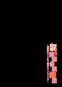 ヤりたい放題催眠療法～権藤保のイクまで徹底カウンセリング～1, 日本語