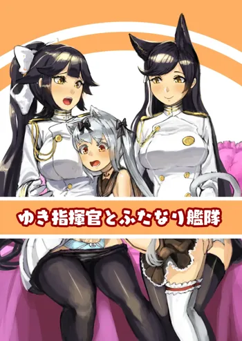 ゆき指揮官とふたなり艦隊, 日本語