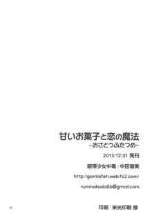 甘いお菓子と恋の魔法～おさとうふたつめ～, 日本語