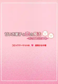 甘いお菓子と恋の魔法～おさとうふたつめ～, 日本語