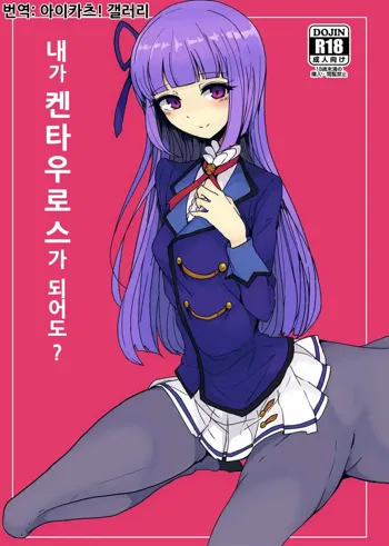 Watashi ga Centaur Ninattemo? | 내가 켄타우로스가 되어도?, 한국어