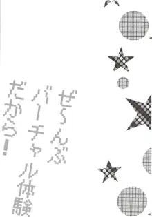 ぜ～んぶバーチャル体験だから!, 日本語