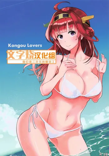 Kongou Lovers, 中文