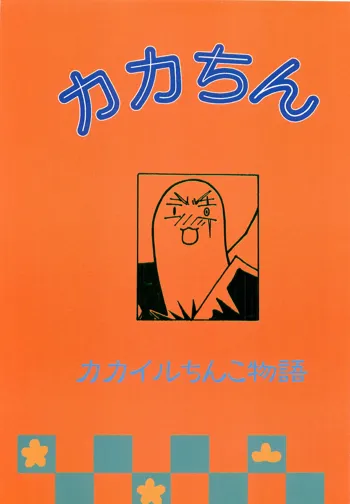 カカちん, 日本語