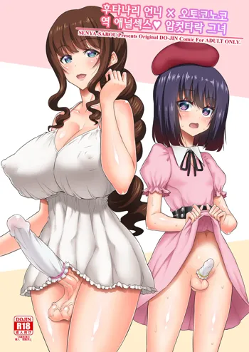 Futanari Onee-san x Otokonoko Gyaku Anal SEX Mesu Ochi Kanojo | 후타나리 언니 × 오토코노코 역 애널섹스♥ 암컷타락 그녀, 한국어