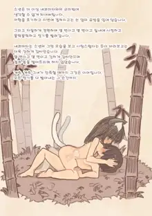 Yokai Musume ni Okasare Book ~Yukionna Nekomata Youko Hen~ | 요괴소녀에게 범해지는 책, 한국어