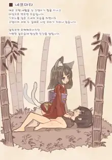 Yokai Musume ni Okasare Book ~Yukionna Nekomata Youko Hen~ | 요괴소녀에게 범해지는 책, 한국어