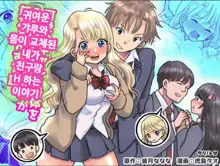 Kawaii Gal to Karada o Irekaerareta Ore ga Shinyuu to H Suru Hanashi. | 귀여운 갸루와 몸이 교체된 내가 친구랑 H 하는 이야기, 한국어