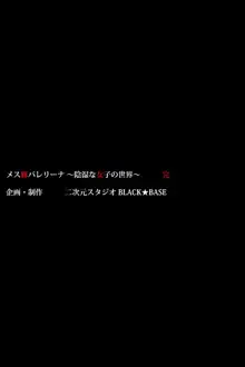 メス豚バレリーナ ～陰湿な女子の世界～, 日本語