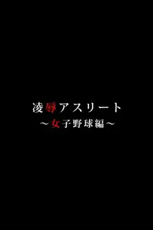 凌辱アスリート ～女子野球編～, 日本語