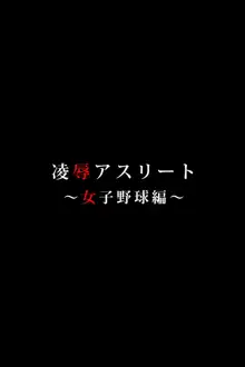 凌辱アスリート ～女子野球編～, 日本語