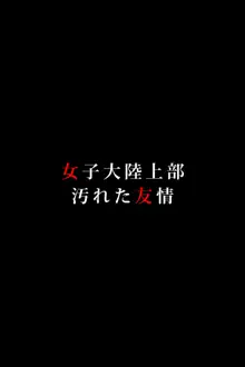 女子大陸上部/汚れた友情, 日本語