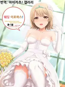 Wedding Irohasu! | 웨딩 이로하스!, 한국어