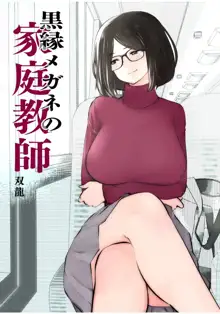 Kurobuchi Megane no Katei Kyoushi, 日本語