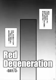 Red Degeneration -DAY/3-, 中文