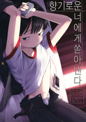 Kanbashii Kimi ni Tsugu | 향기로운 너에게 쏟아낸다, 한국어