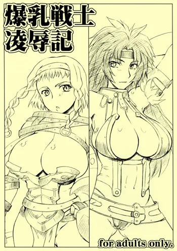 爆乳戦士凌辱記, 日本語