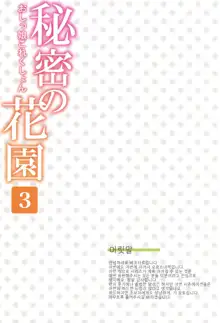 Himitsu no Hanazono 3 -Oshikko Collection- | 비밀의 화원 3 -오줌소녀 컬렉션-, 한국어