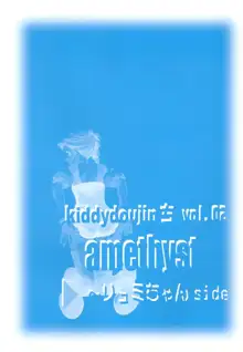 amethyst ～リュミちゃんside, 日本語