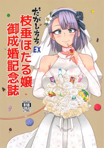 だがしちちEX 枝垂ほたる嬢 御成婚記念誌, 日本語