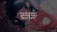 Kanojo o Hameru Saikou no Houhou | 그녀를 따먹는 최고의 방법, 한국어