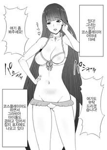 Bishoujo Layer Saimin Off-Pako | 미소녀코스플레이어 최면 오프파코, 한국어