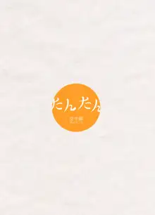 たんたん, 日本語