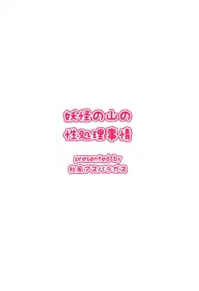 妖怪の山の性処理事情, 日本語