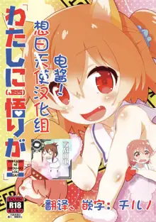 WATASHI NI SHOU-GO LOLI GA!!, 中文