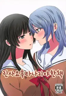 RinSayo Futanari Ecchi Bon | 린사요 후타나리 야한 책, 한국어