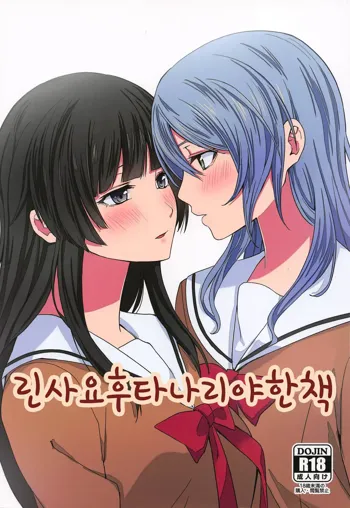 RinSayo Futanari Ecchi Bon | 린사요 후타나리 야한 책, 한국어