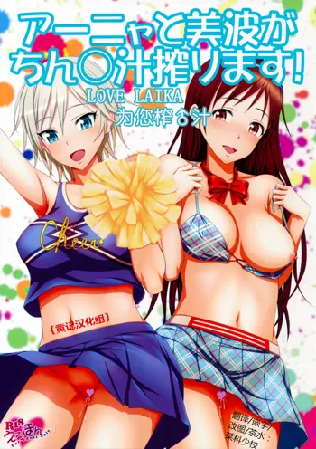 Anya to Minami ga Chinpo Shiru Shiborimasu!, 中文