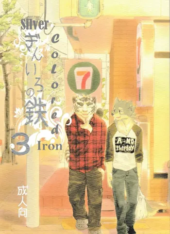 Gin Iro no Tetsou 3 | Silver Colored Iron 3, English