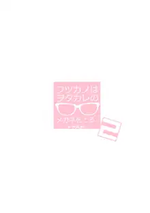 Futsukano wa Wotakare no Megane o Toru. 2, English